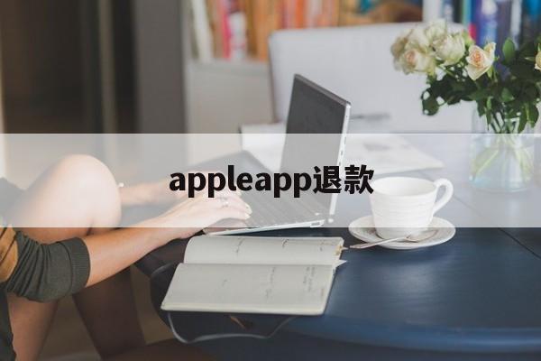 appleapp退款(iapple store退款)